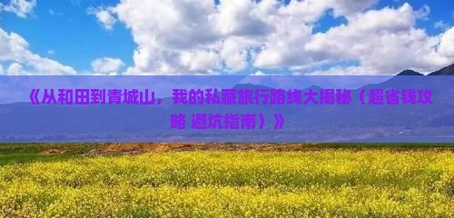 和田到四川青城山个人游