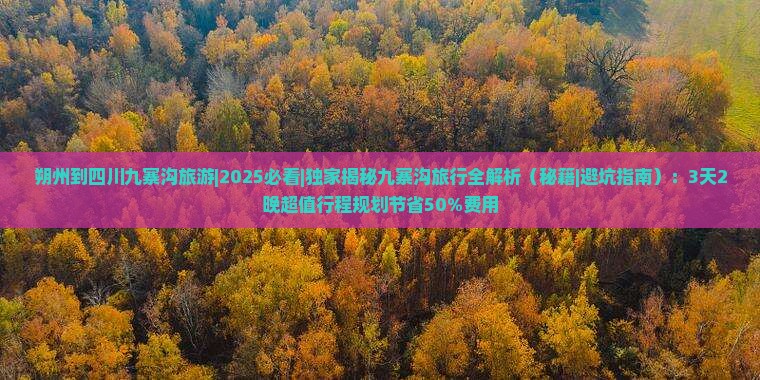 朔州到四川九寨沟旅游