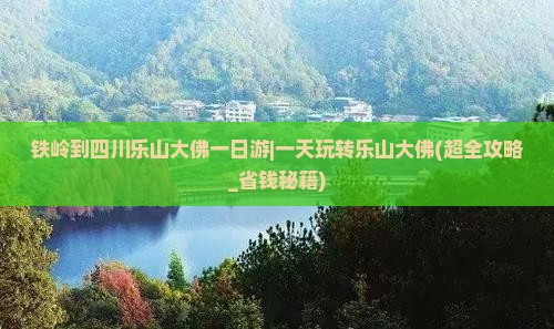 铁岭到四川乐山大佛一日