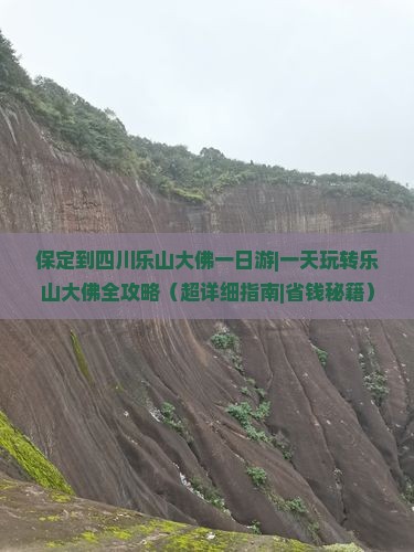 保定到四川乐山大佛一日