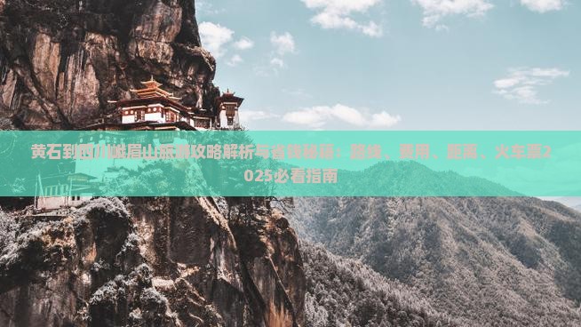 黄石到四川峨眉山旅游