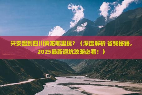 兴安盟到四川黄龙哪里玩