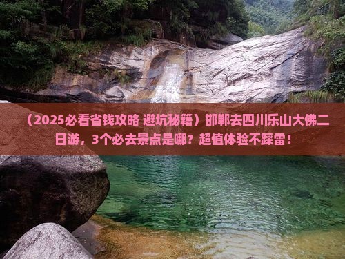 邯郸去四川乐山大佛二日游