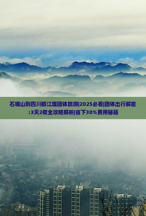 石嘴山到四川都江堰团体旅游 石嘴山到四川都江堰团体旅游