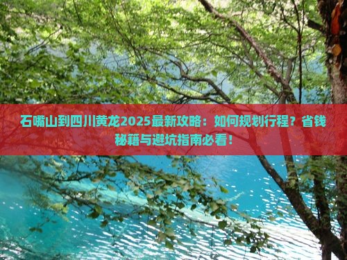 石嘴山到四川黄龙攻略