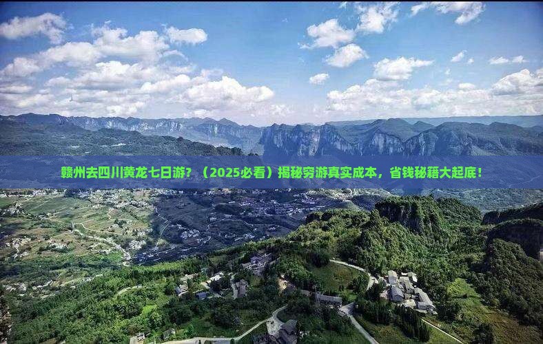 赣州去四川黄龙七日游