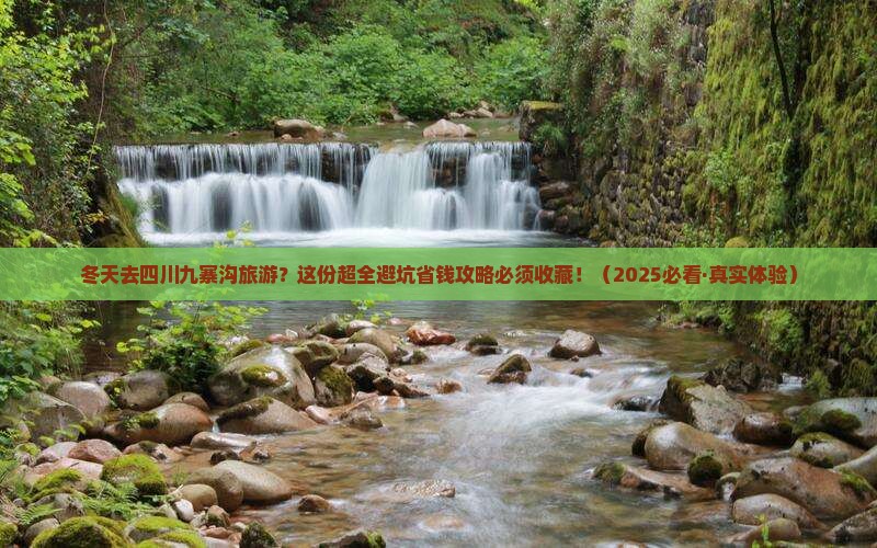 冬天去四川九寨沟大型旅游团