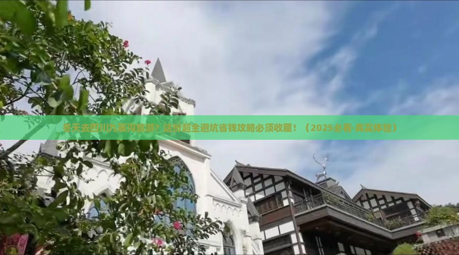 冬天去四川九寨沟大型旅游团