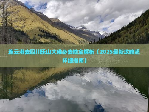 连云港去四川乐山大佛必去地
