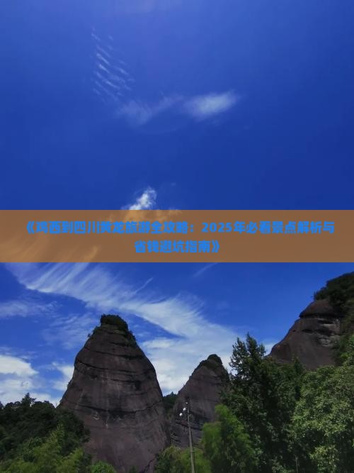 鸡西去四川黄龙旅游