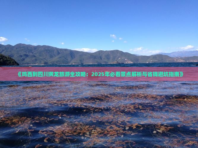 鸡西去四川黄龙旅游