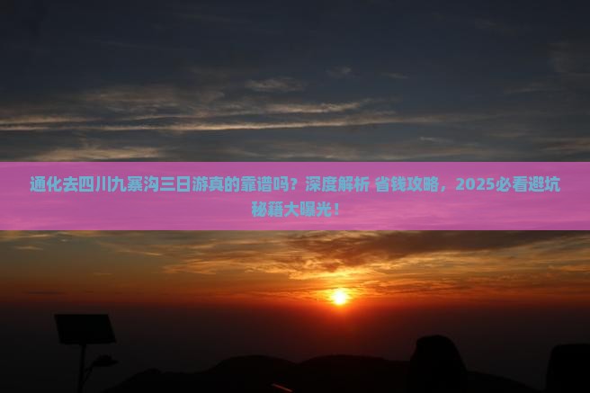 通化去四川九寨沟三日游