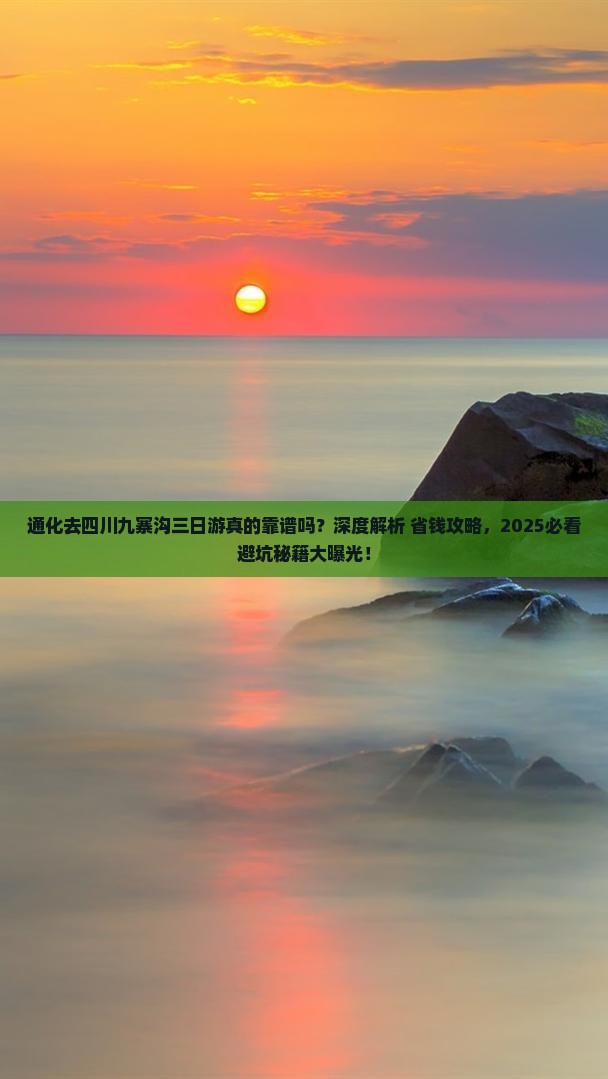 通化去四川九寨沟三日游