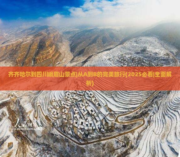 齐齐哈尔到四川峨眉山景点