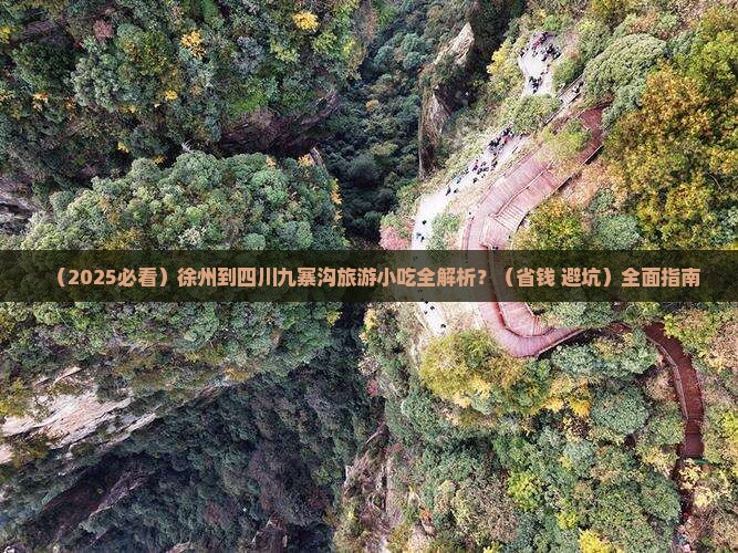徐州到四川九寨沟旅游小吃