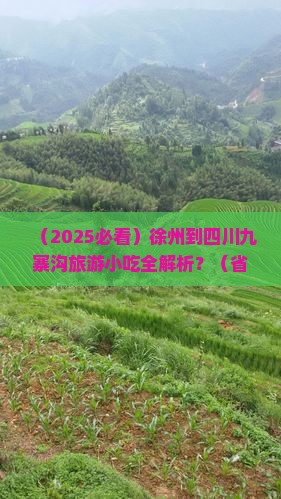 徐州到四川九寨沟旅游小吃