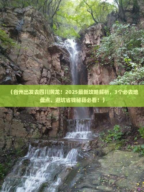 台州去四川黄龙必去地