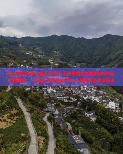 怒江到四川都江堰五日游