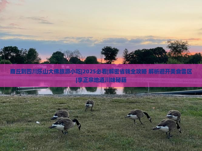 商丘到四川乐山大佛旅游小吃