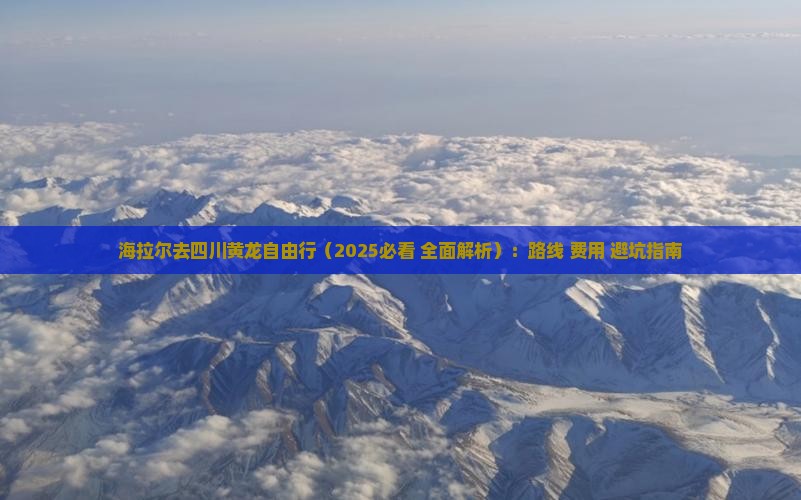 海拉尔去四川黄龙自由行
