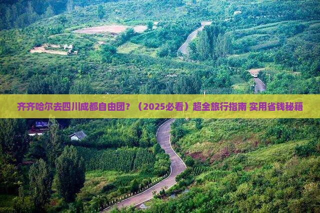 齐齐哈尔去四川成都自由团