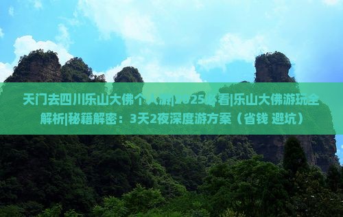 天门去四川乐山大佛个人游 天门去四川乐山大佛个人游