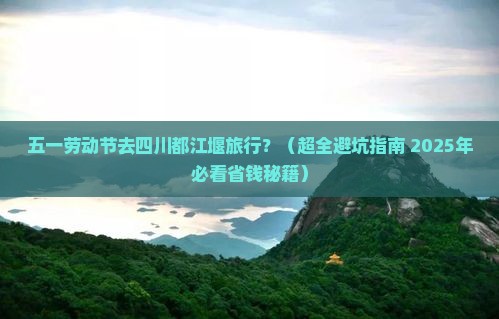 劳动节去四川都江堰旅行社