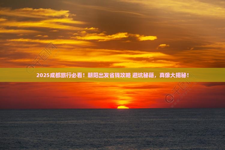 朝阳到四川成都旅行社