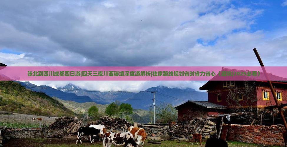 张北到四川成都四日游