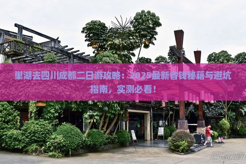 巢湖去四川成都二日游