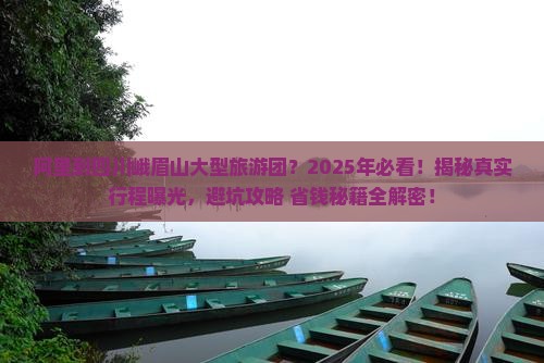 阿里到四川峨眉山大型旅游团