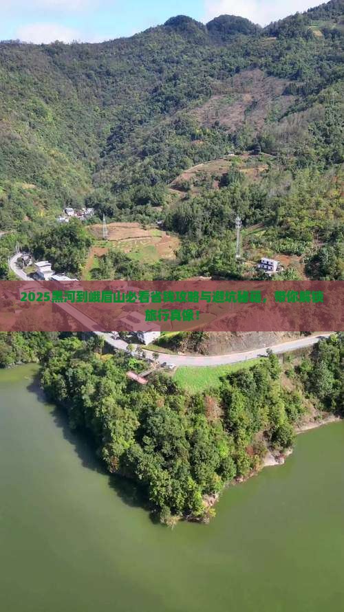 黑河到四川峨眉山旅行社