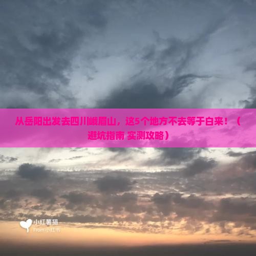 岳阳到四川峨眉山必去地