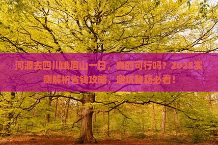 河源去四川峨眉山一日