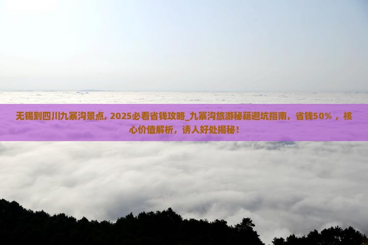 无锡到四川九寨沟景点