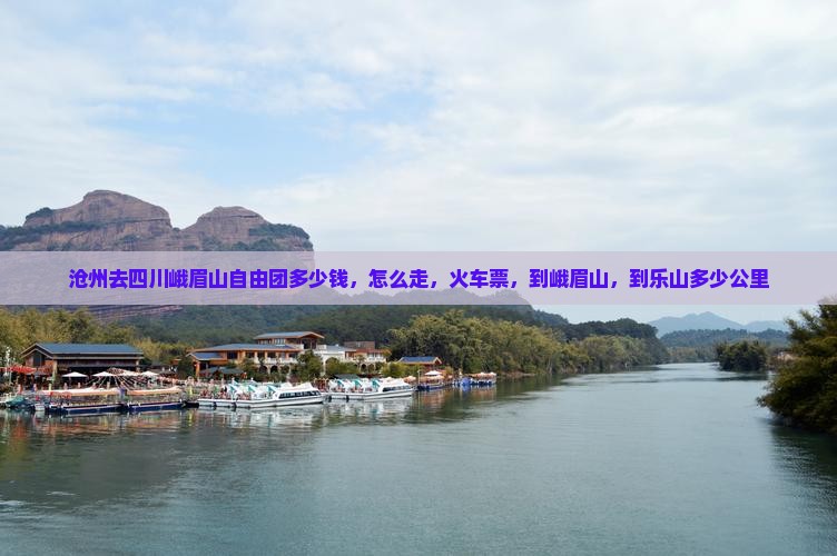 沧州去四川峨眉山自由团