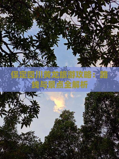 保定去四川黄龙哪里玩
