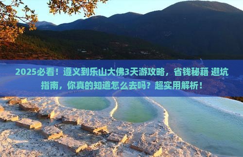 遵义到四川乐山大佛攻略