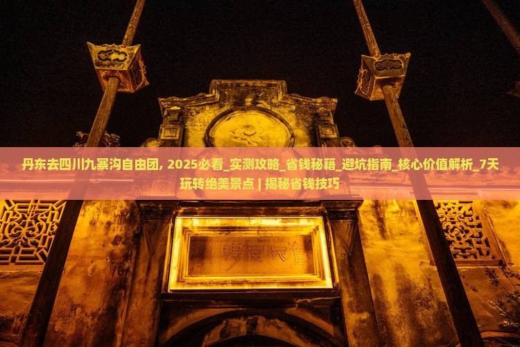 丹东去四川九寨沟自由团 丹东去四川九寨沟自由团