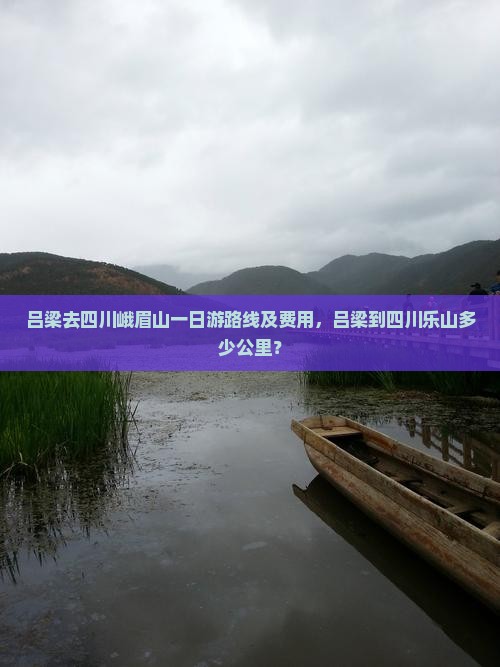 吕梁去四川峨眉山一日