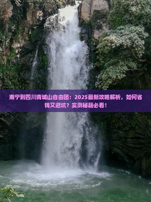 南宁到四川青城山自由团