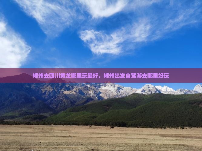 郴州去四川黄龙哪里玩