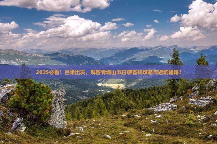 吕梁到四川青城山五日游