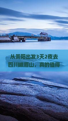 黔西南去四川峨眉山旅游