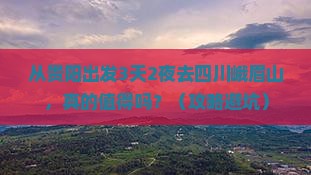 黔西南去四川峨眉山旅游