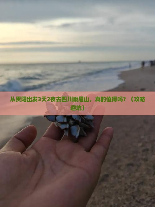 黔西南去四川峨眉山旅游