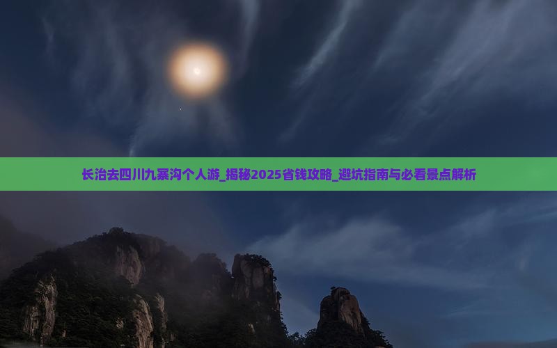 长治去四川九寨沟个人游
