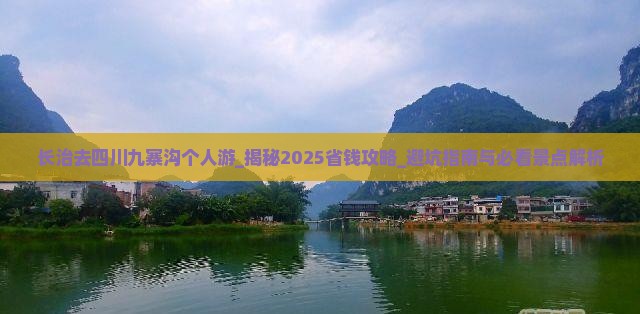 长治去四川九寨沟个人游