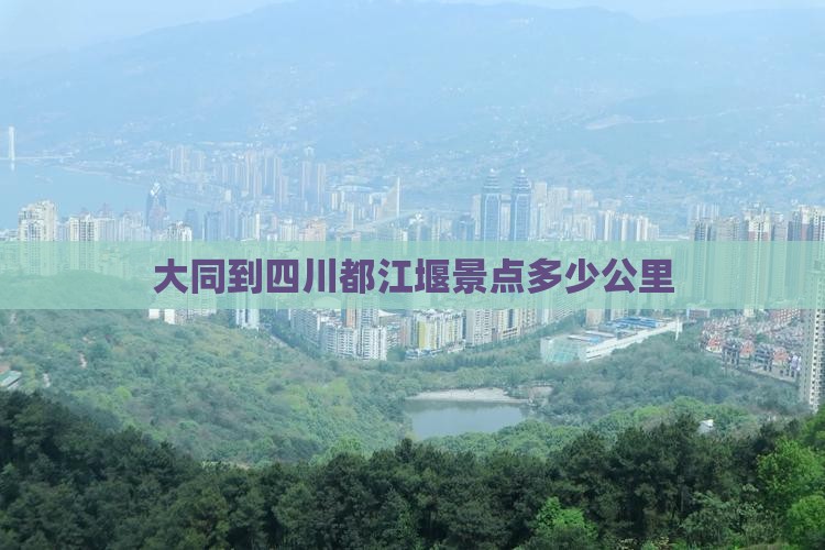 大同到四川都江堰景点