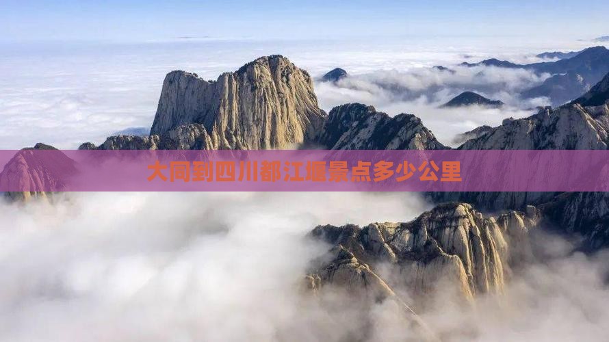 大同到四川都江堰景点